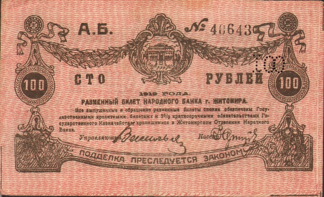100 рублей, г. Житомир, 1919 год ― ООО "Исторический Документ"
